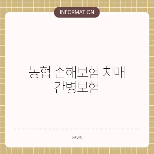 농협 손해보험 치매 간병보험