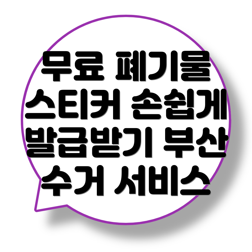 대형폐기물 스티커
