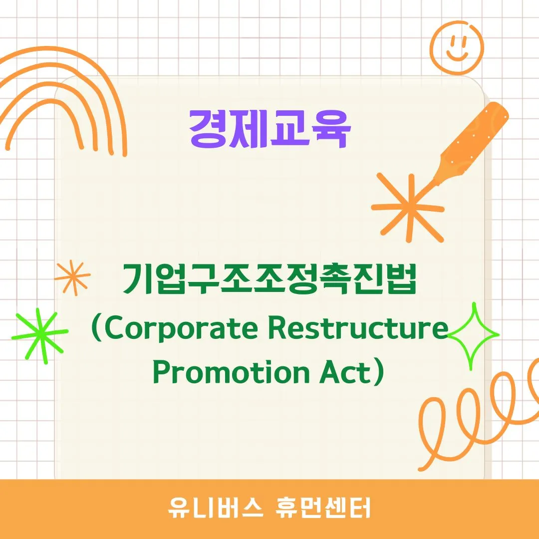 기업구조조정촉진법