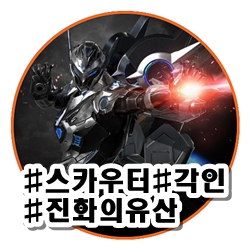 [스카우터] 유산슬? 유산슼으로 알려진 유산스카 각인