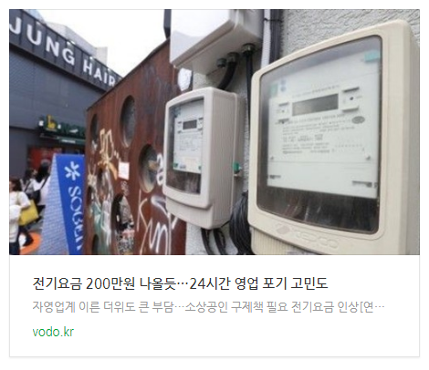  [오후뉴스] "전기요금 200만원 나올듯"…24시간 영업 포기 고민도