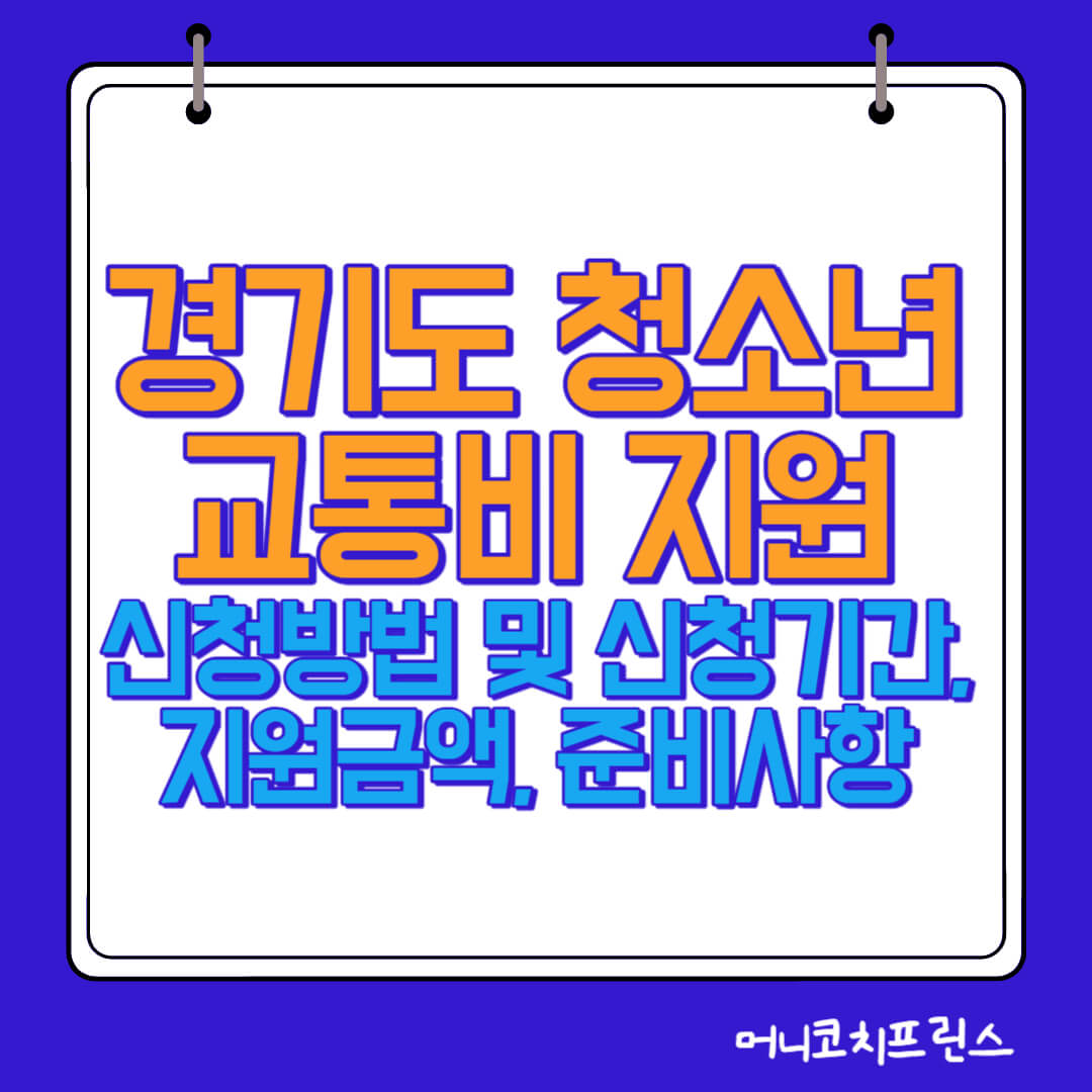  경기도 청소년 교통비 지원 신청방법 및 신청기간, 지원금액, 준비사항