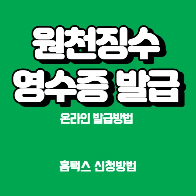 원천징수영수증