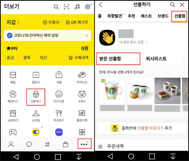 카카오톡-받은선물함