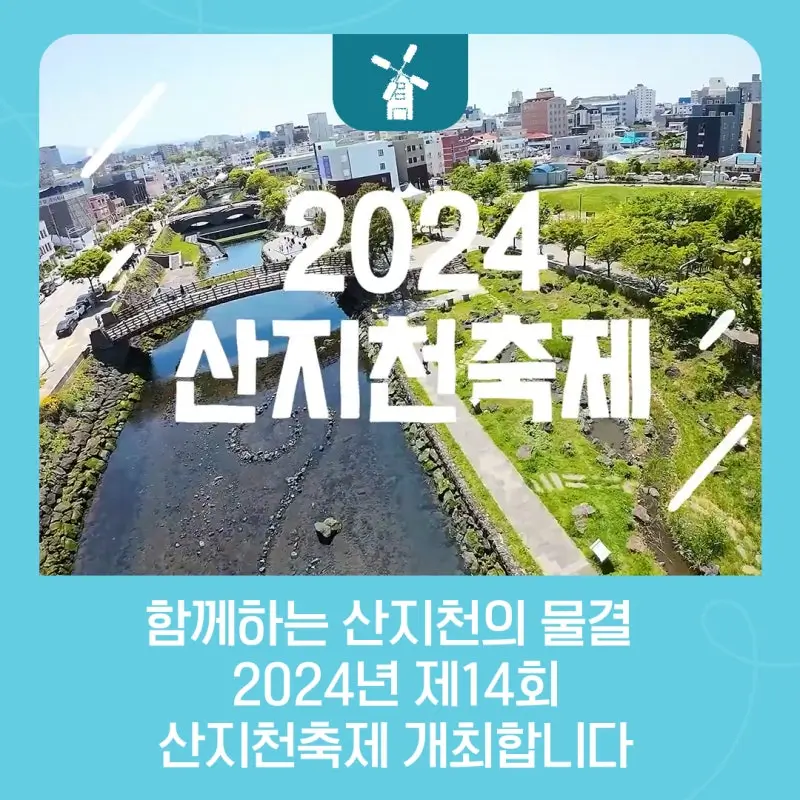 산지천축제