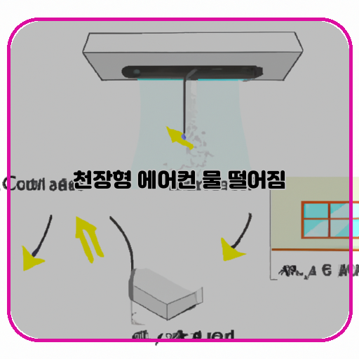 천장형-에어컨-물-떨어짐-현상-해결책과-예방법