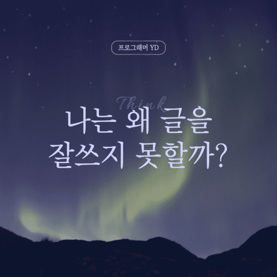  나는 왜 글을 잘쓰지 못할까?