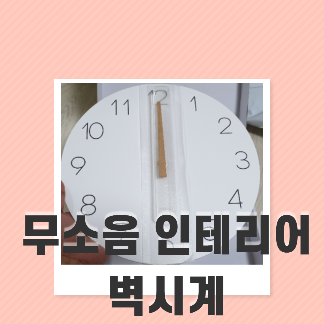  무소음 인테리어 벽시계 무아스플랫 구매 사용 후기
