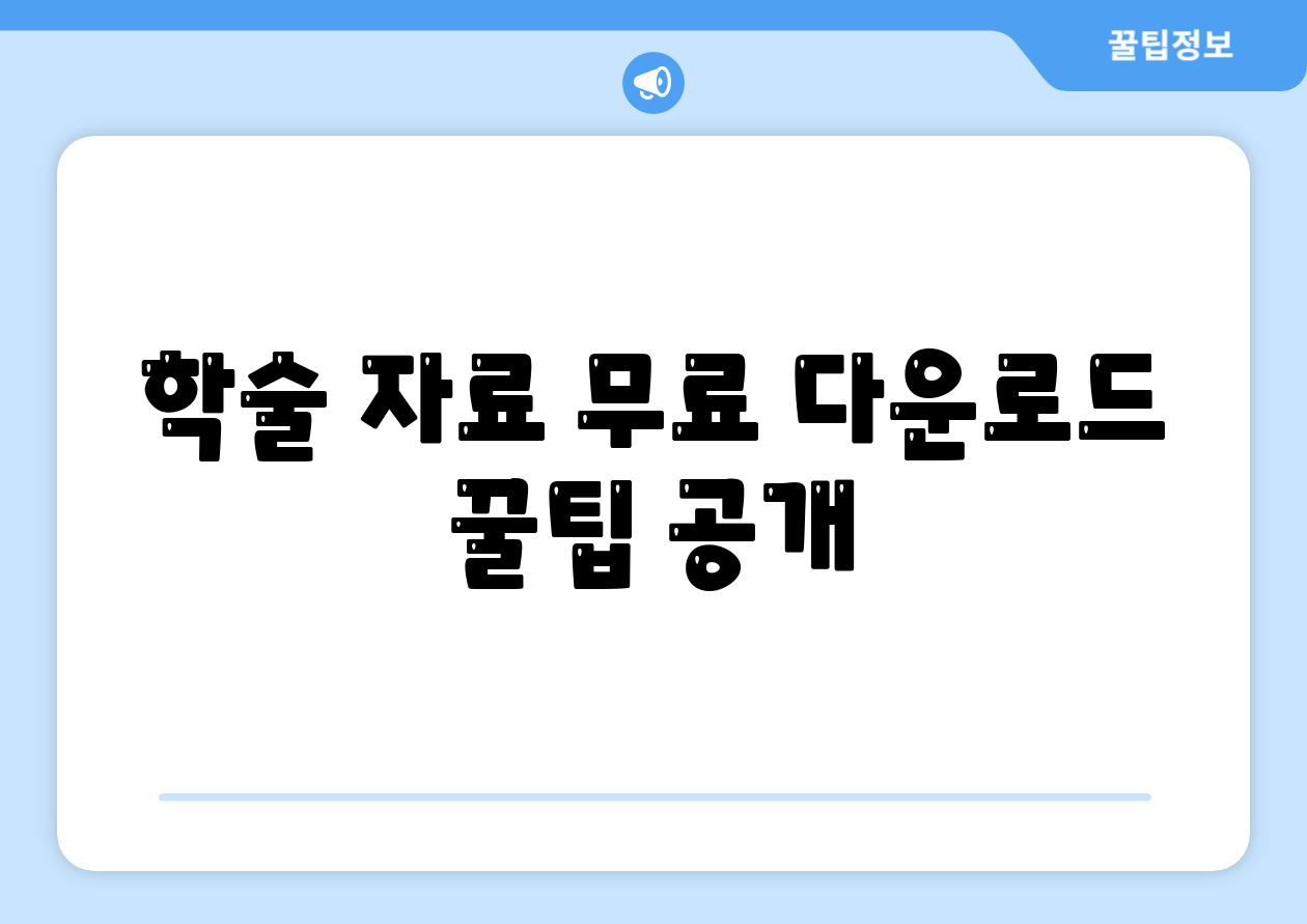 학술 자료 무료 다운로드 꿀팁 공개