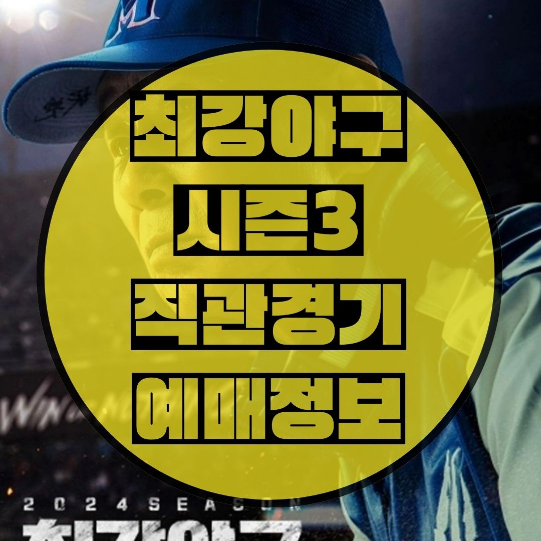 최강야구시즌3-직관-예매