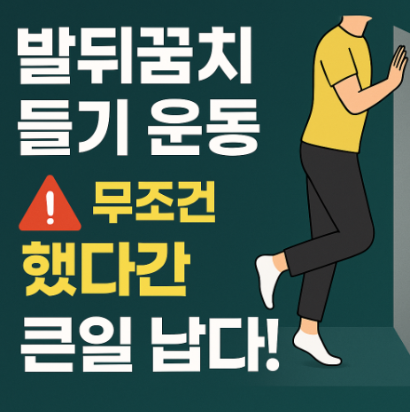 발뒤꿈치 운동 제대로 알기