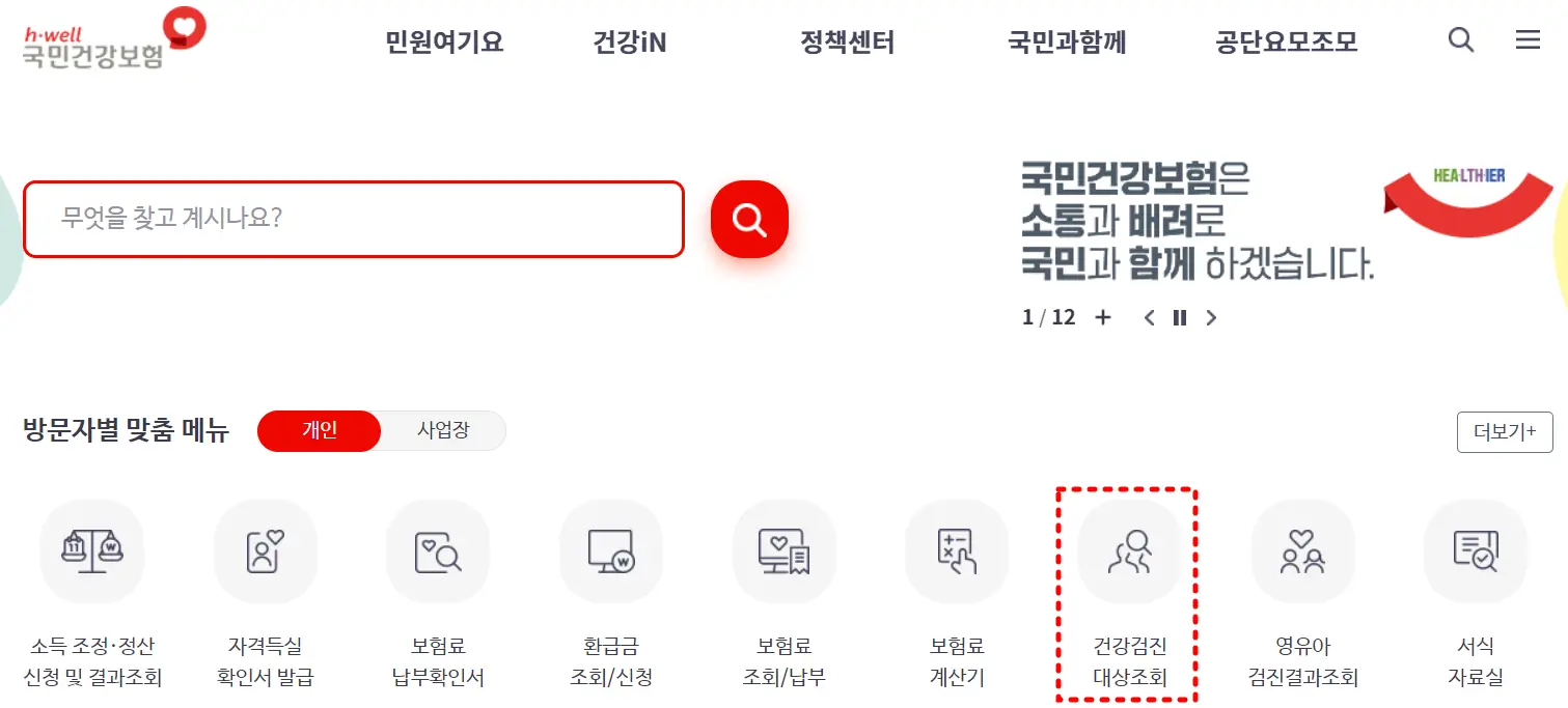 국민건강보험 사이트-건강검진 대상자 조회