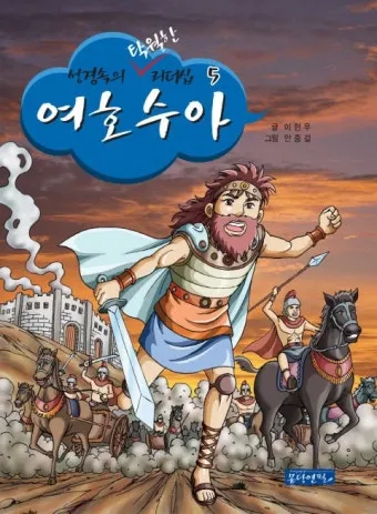 여호수아 1장 9절 묵상 - 강하고 담대하라 두려워하지 말며 놀라지 말라_13