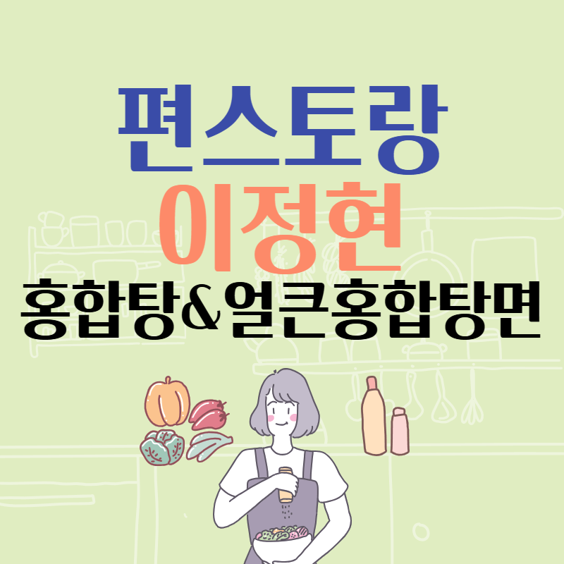 편스토랑 이정현 홍합탕 얼큰홍합탕면 레시피