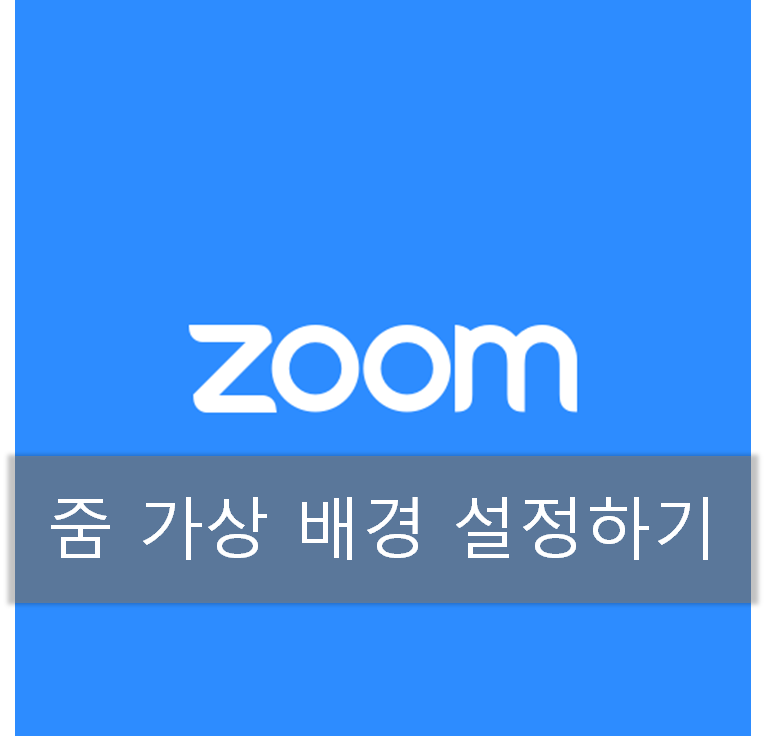  줌 회의 가상배경 사용하기