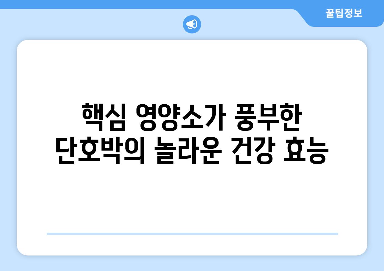 핵심 영양소가 풍부한 단호박의 놀라운 건강 효능