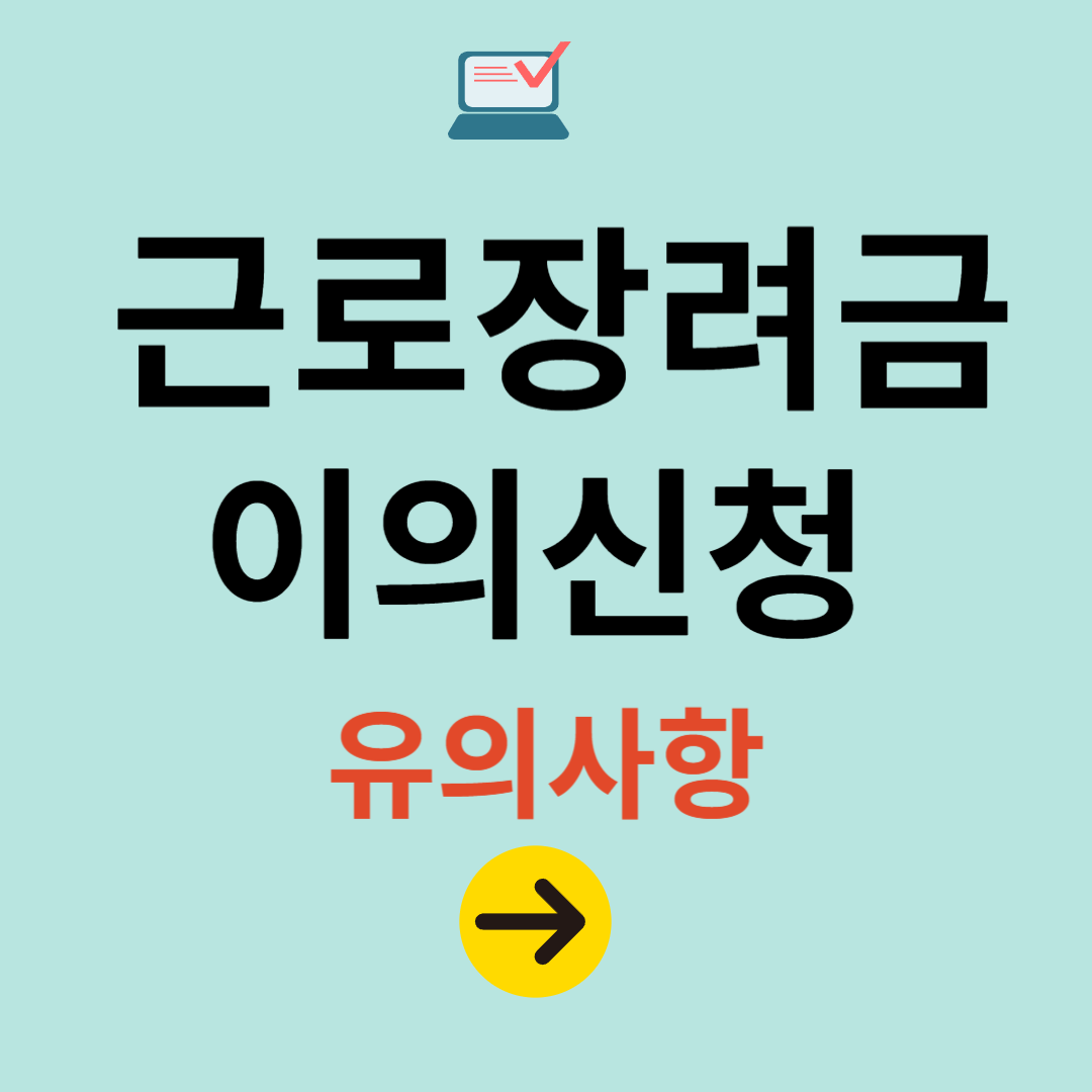 근로장려금 이의신청 유의사항