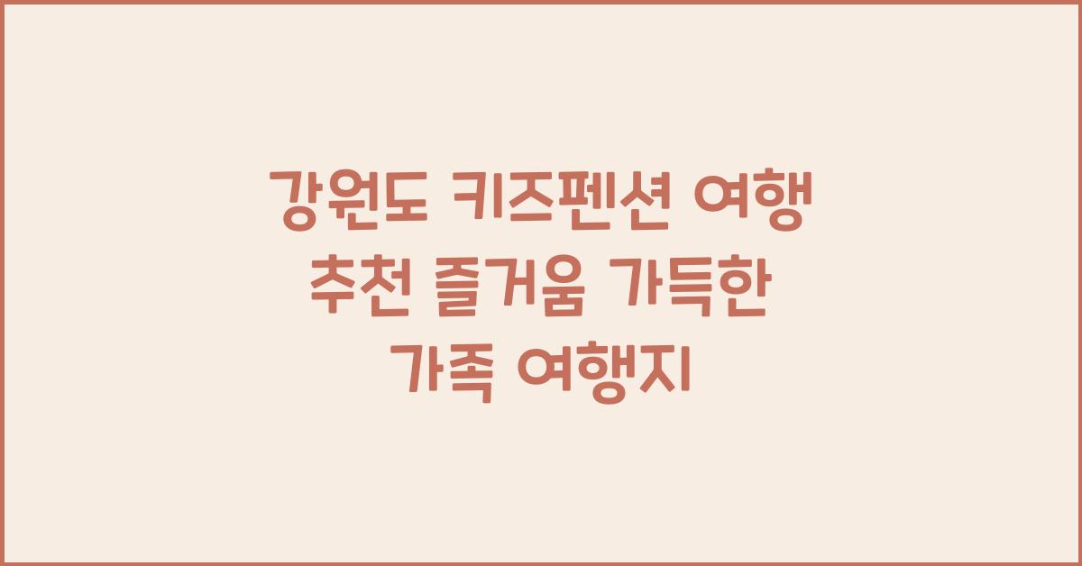 강원도 키즈펜션 여행 추천