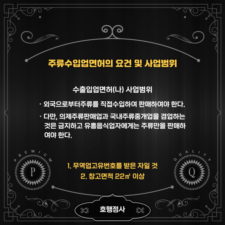  주류수입면허 신청 요건