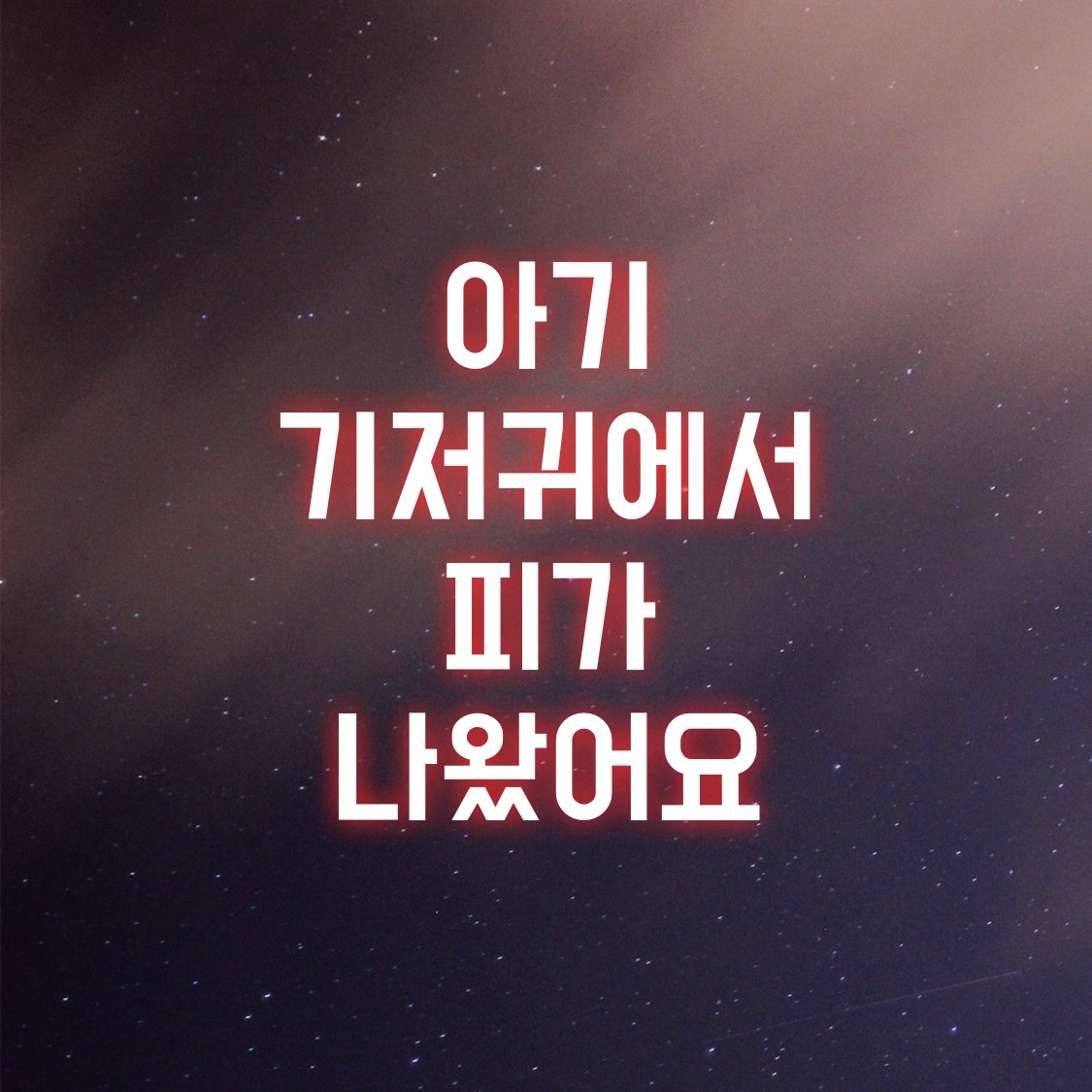  아기 기저귀에서 피가 나왔어요