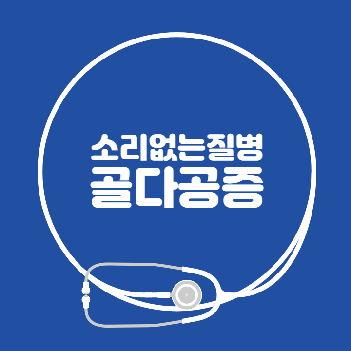 골다공증-원인-위험-요인