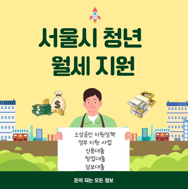 서울시 청년 월세 지원