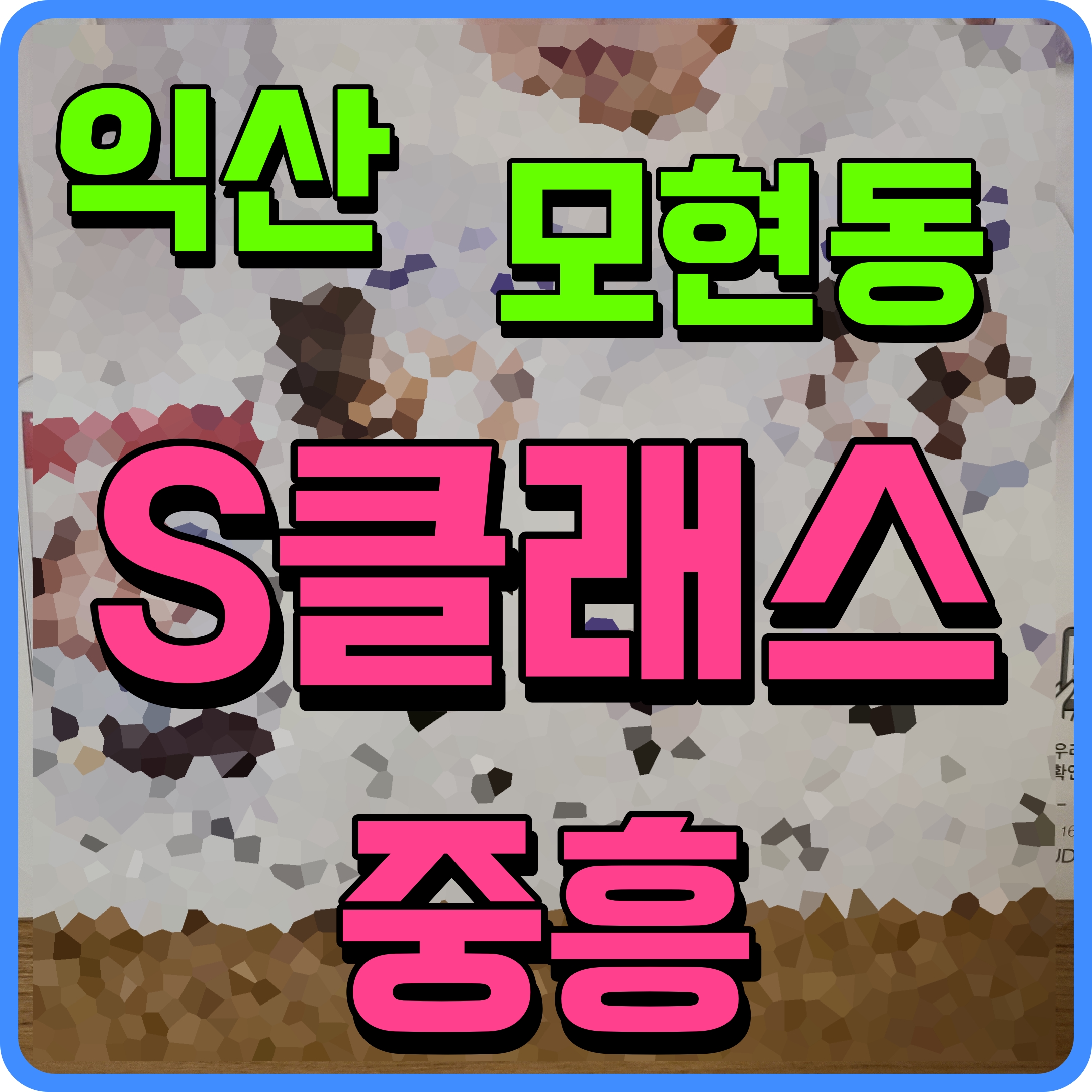  익산 모인 중흥s클래스 분양가 모델하우스 모현동 아파트 뉴스