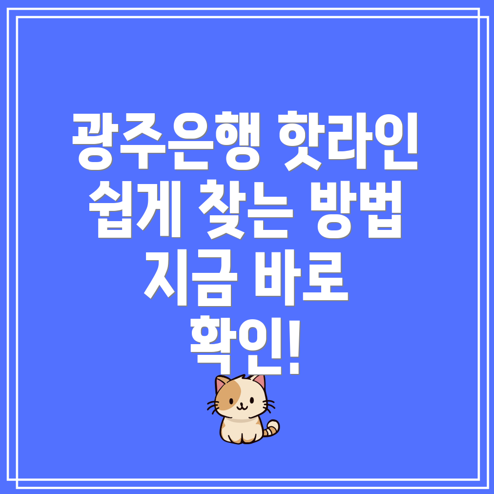 광주은행 고객센터 전화번호 및 영업점 찾기 방법은