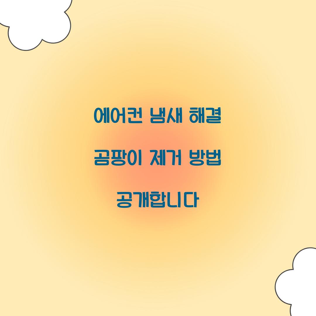 에어컨 냄새 해결