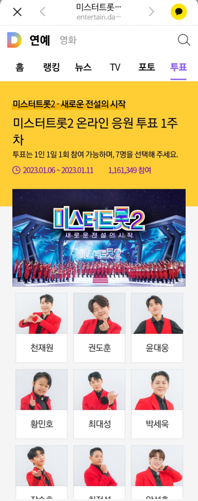  미스터트롯2 투표하기 (카카오톡,다음사이트)
