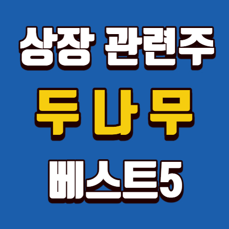  두나무 관련주 상장 베스트5