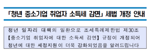 중소기업 취업자 소득세 감면