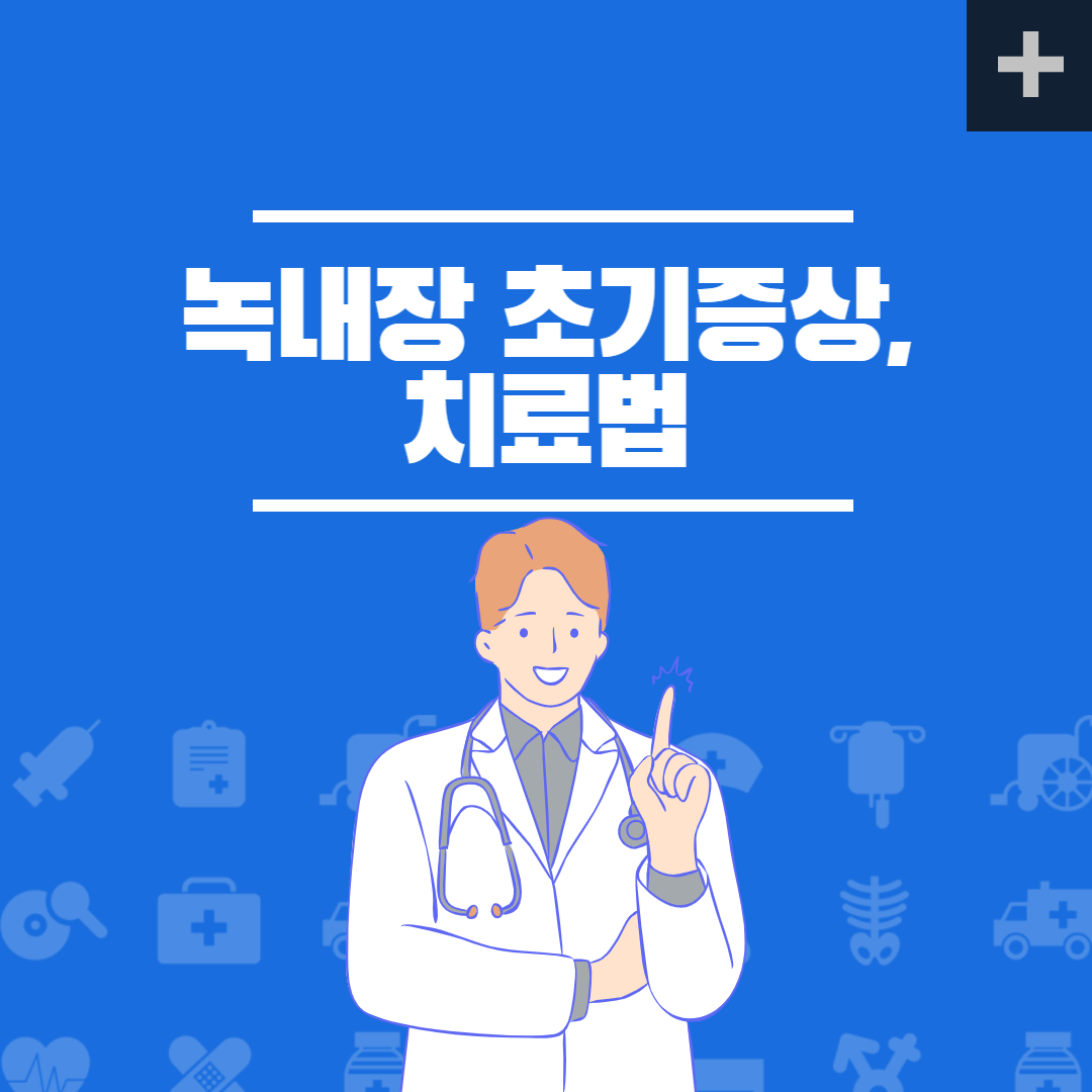 녹내장 치료&#44; 원인&#44; 증상
