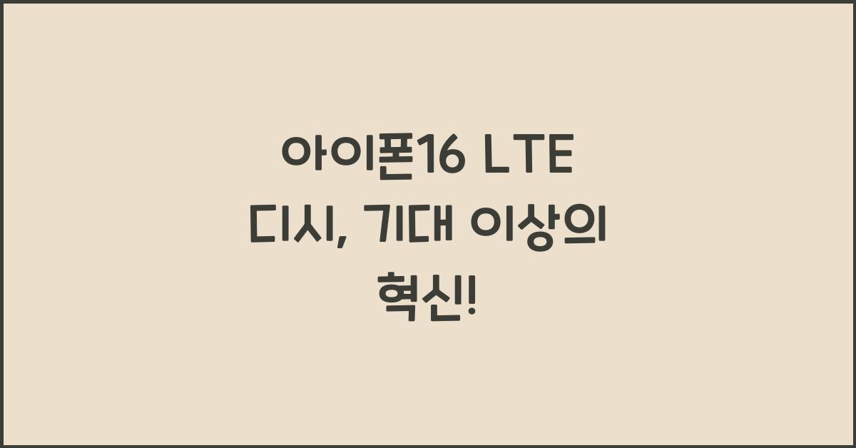 아이폰16 lte 디시