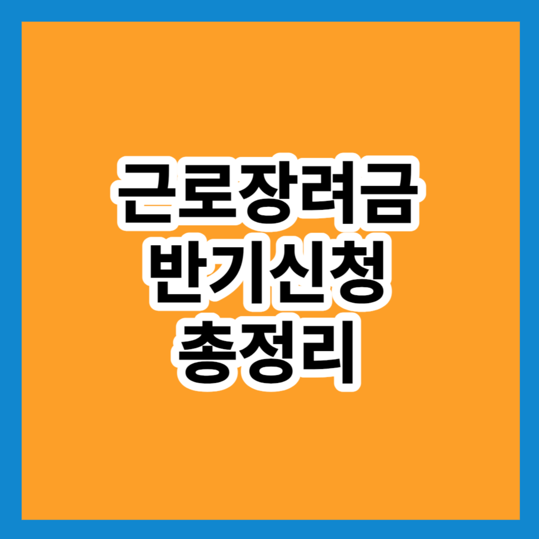 근로장려금-반기신청-총정리