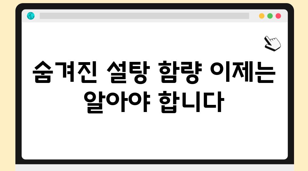 숨겨진 설탕 함량 이제는 알아야 합니다