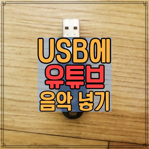 USB에-유튜브-음악-넣기