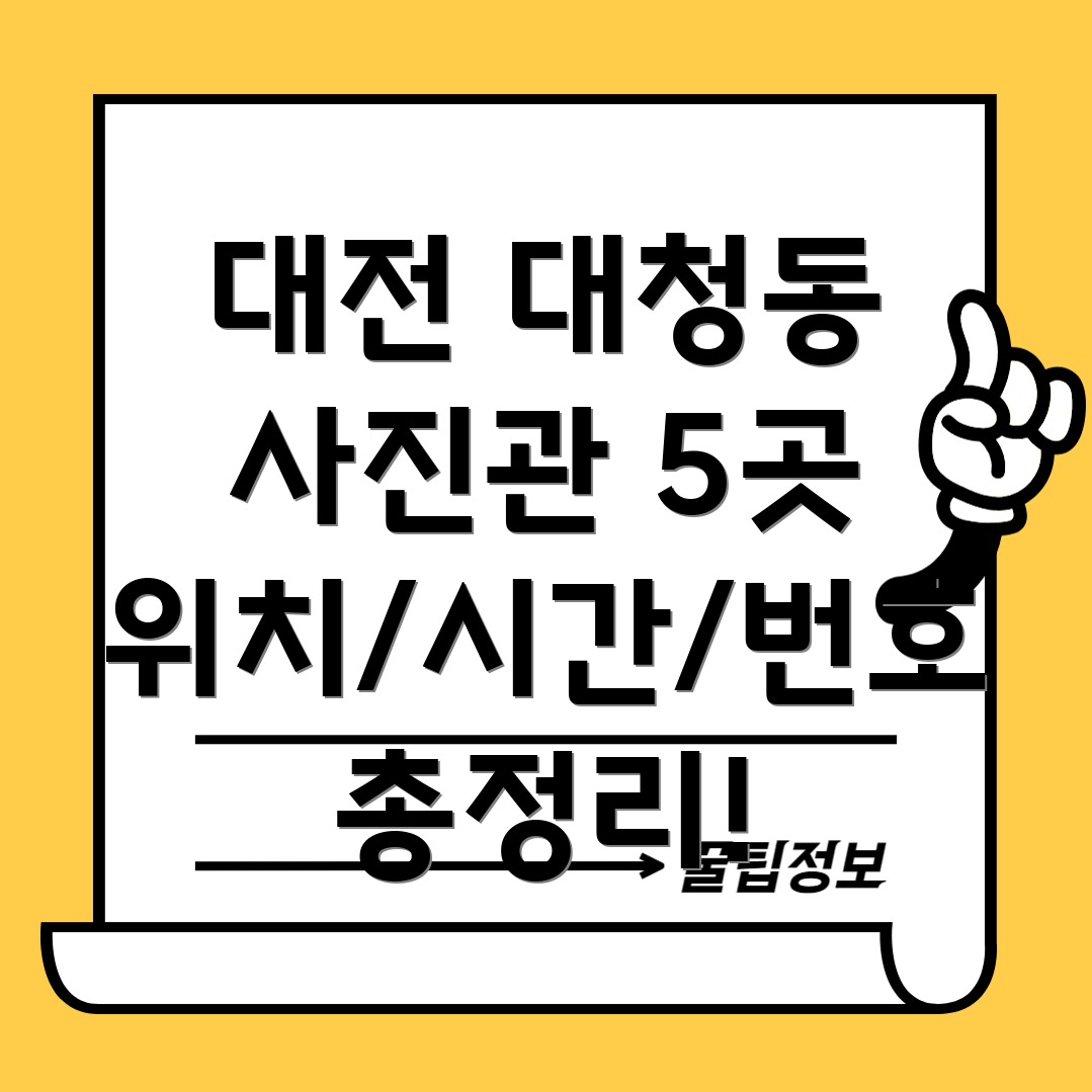 대전 동구 대청동 사진관 5곳 위치, 운영시간, 전화번호 총정리