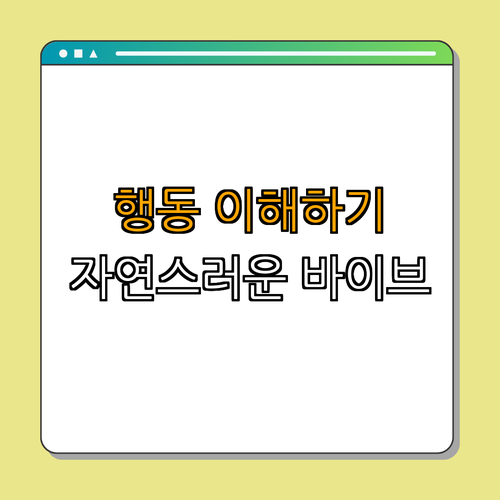 3. 행동 이해하기 – 반려동물의 본능 알기