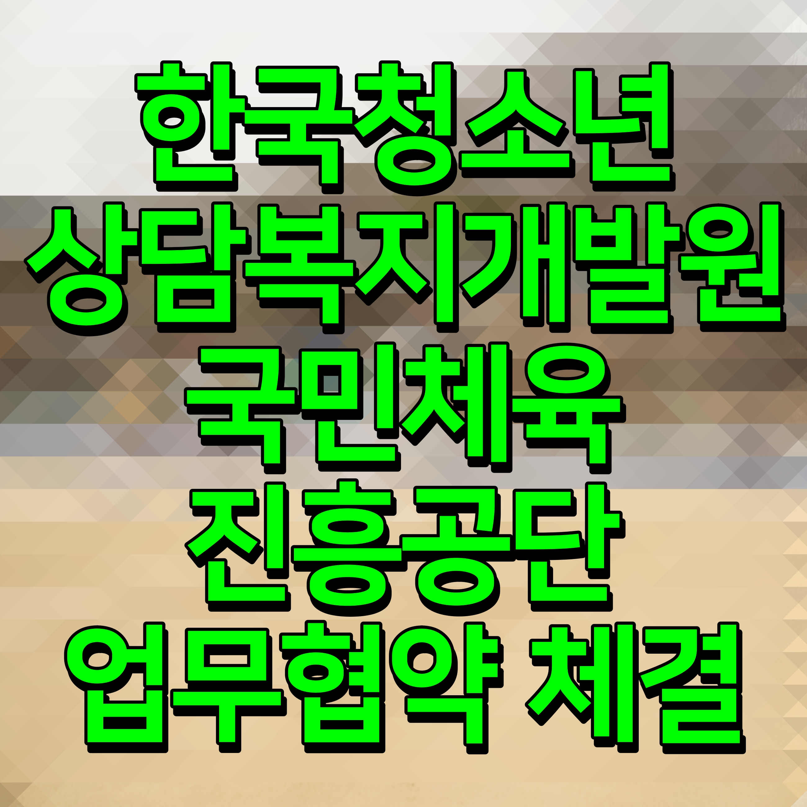  한국청소년상담복지개발원 국민체육진흥공단 업무협약 체결