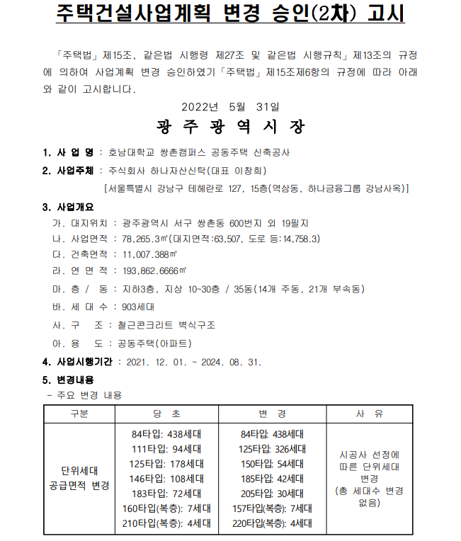  호대 쌍촌캠퍼스 자이아파트 주택건설사업계획 변경 승인 고시(2차)