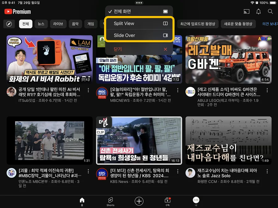 아이패드 상단에 있는 점 3개를 눌러 스플릿뷰와 슬라이드 선택 메뉴가 뜬 모습