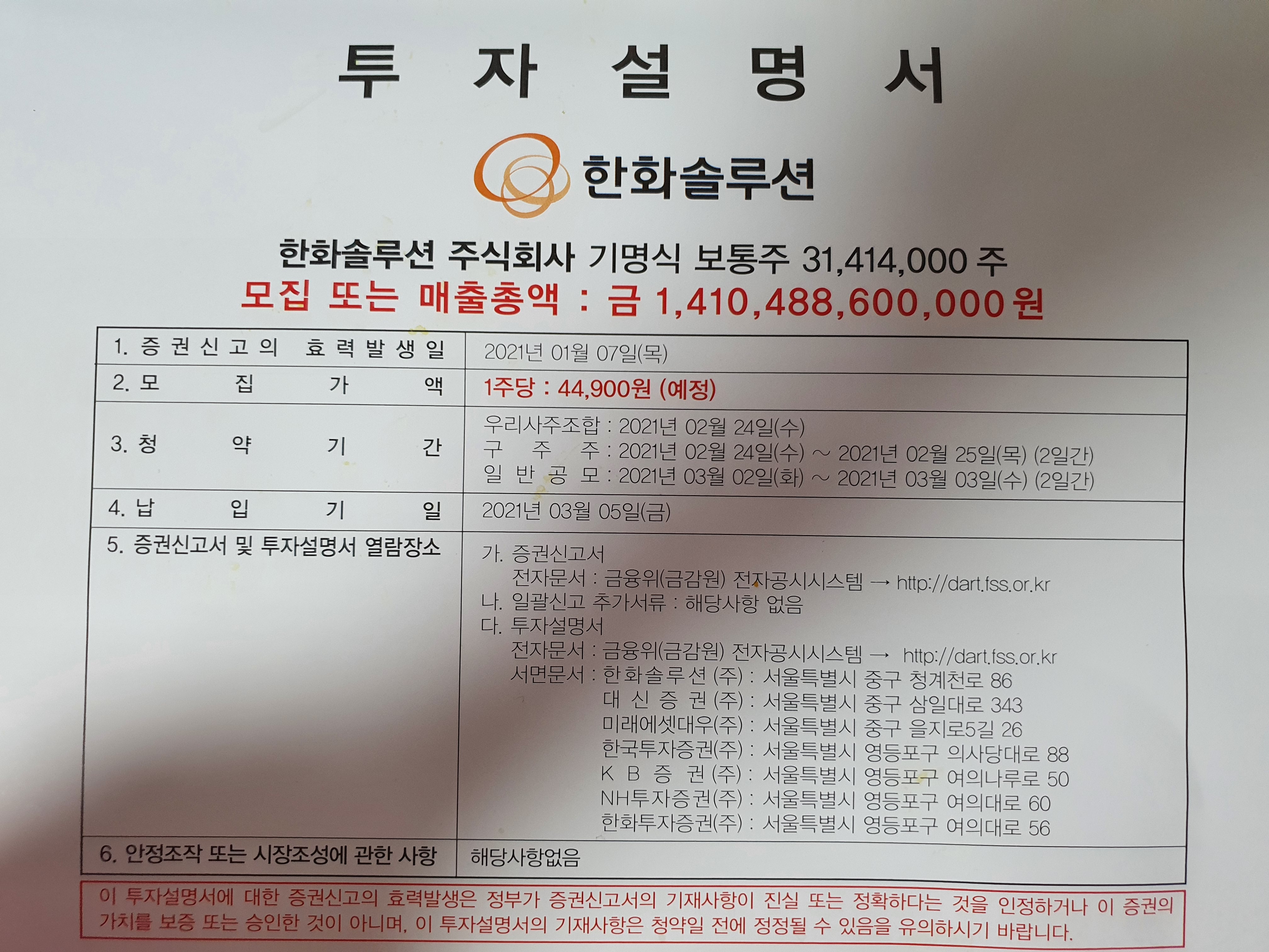  한화솔루션 유상증자 일정 및 신주인수권 매매 방법(삼성증권 기준) : 신주 발행가는 과연 얼마?