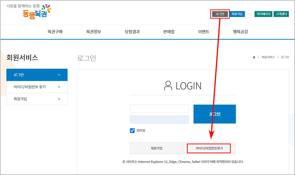 동행복권 아이디 비밀번호 찾기