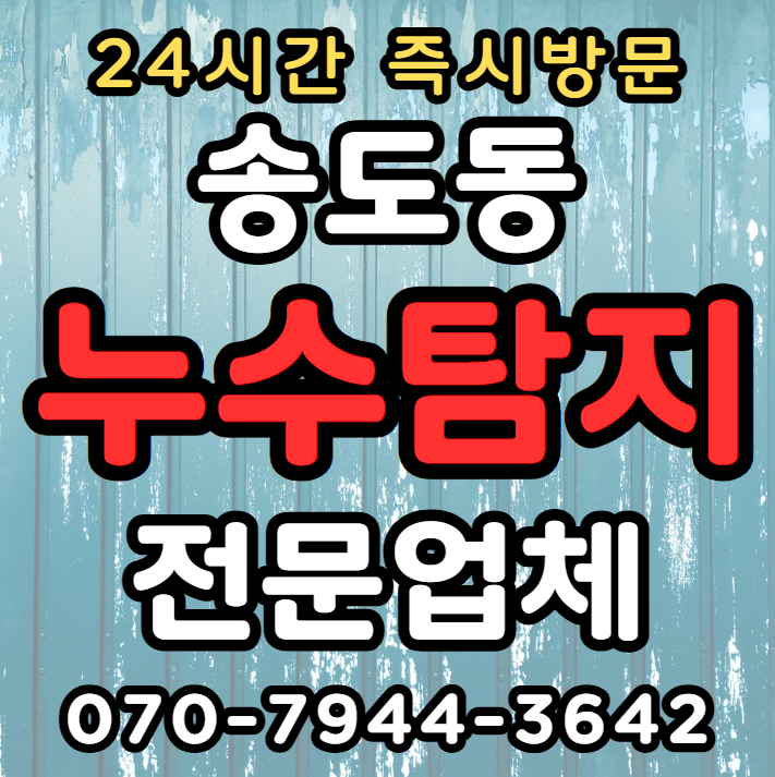 인천 송도동 아파트, 빌라, 상가 누수1