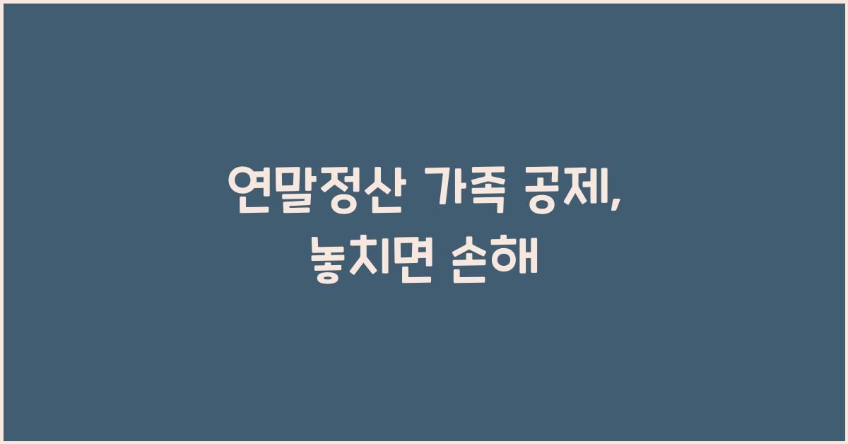 연말정산 가족 공제