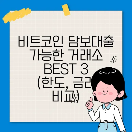 비트코인 담보대출 가능한 거래소 BEST 3 (한도, 금리 비교)