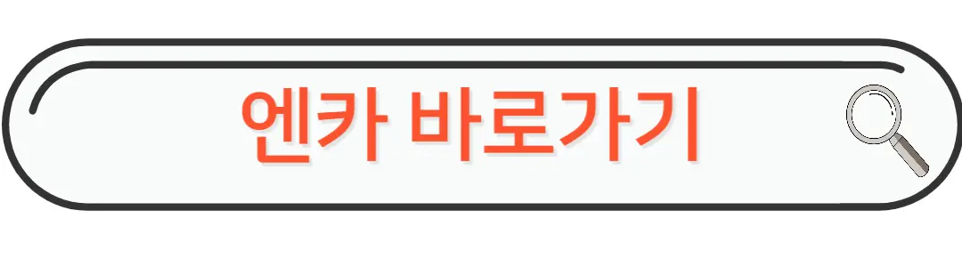 엔카바로가기