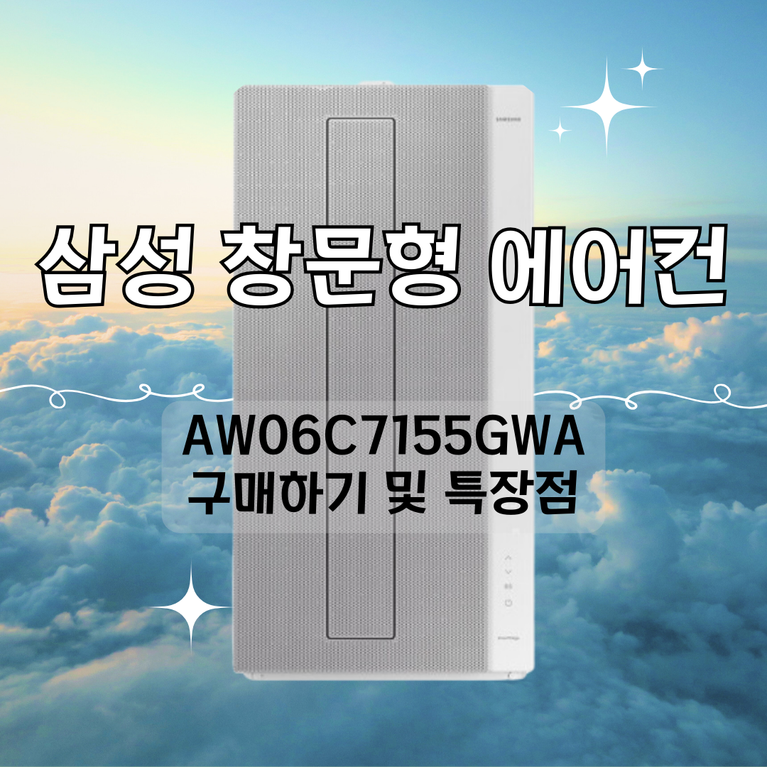 삼성 창문형 에어컨 AW06C7155GWA