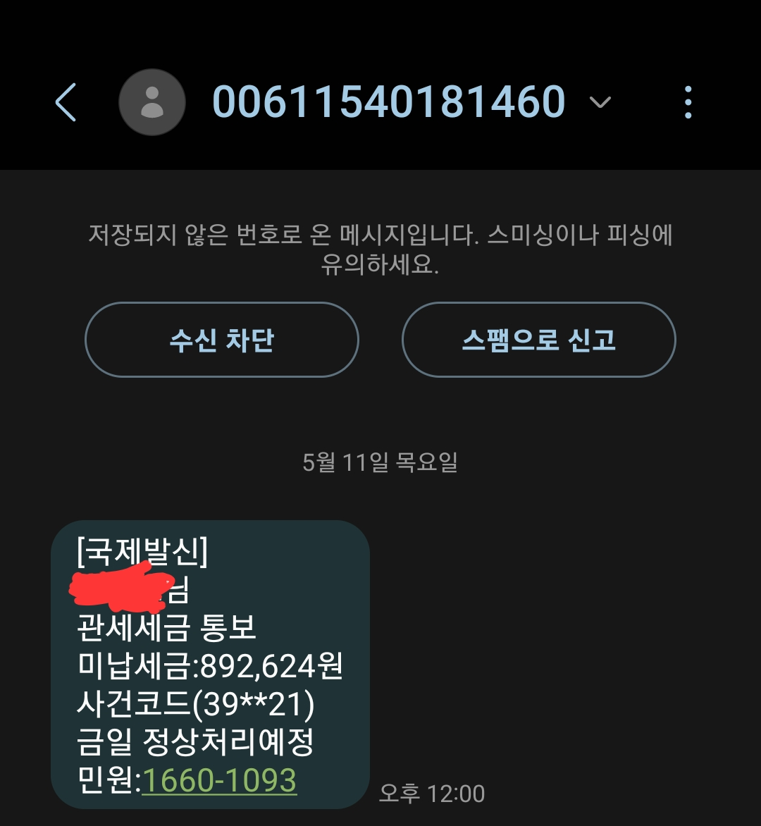  관세세금 통보 스팸문자 주의